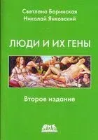 Люди и их гены - Светлана Боринская, Николай Янковский - 2023 год