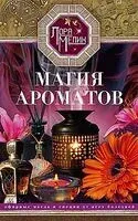 Магия ароматов. Эфирные масла и специи от всех болезней - Лора Мелик - 2024 год