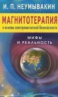 Магнитотерапия и основы электромагнитной безопасности - Иван Неумывакин - 2018 год
