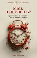 Мам, а помнишь? Практическое руководство по сохранению памяти - Анна Корецкая - 2024 год