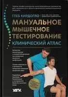 Мануальное мышечное тестирование: клинический атлас - Глеб Кирдогло - 2025 год