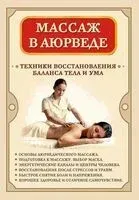 Массаж в аюрведе. Техники восстановления баланса тела и ума - Сергей Матвеев - 2025 год
