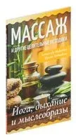 Массаж и другие целительные методики. Йога, дыхание и мыслеобразы - Александр Медведев, Ирина Медведева - 2022 год