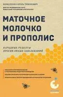 Маточное молочко и прополис. Народные рецепты против любых заболеваний - Игорь Коркуленко - 2024 год
