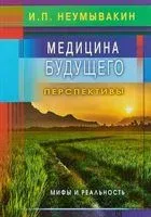 Медицина будущего. Перспективы - Иван Неумывакин - 2019 год