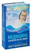 Медицина, которую мы не знаем - Сергей Коновалов - 2023 год
