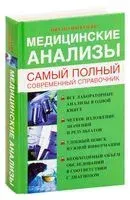Медицинские анализы. Самый полный справочник - Михаил Ингерлейб - 2026 год