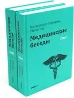 Медицинские беседы. В 2 томах. Комплект из 2 книг - Л. Чичагов - 2026 год