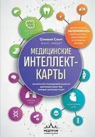 Медицинские интеллект-карты. Легкий способ запоминать симптоматику, диагностику и принципы лечения - Оливия Смит - 2024 год