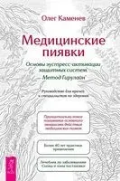 Медицинские пиявки. Основы эустресс-активации защитных систем. Метод Гирулайн - Олег Каменев - 2025 год