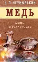 Медь. Мифы и реальность - Иван Неумывакин - 2018 год