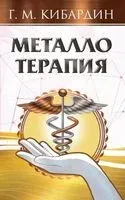 Металлотерапия - Геннадий Кибардин - 2025 год