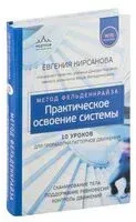 Метод Фельденкрайза: практическое освоение системы - Евгения Кирсанова - 2024 год