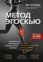 Метод Эгоскью. Серия мягких упражнений и продуманных растяжек E-CISES для восстановления мышц, связок и суставов - Пит Эгоскью - 2025 год