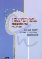 Микрополяризация у детей с нарушением психического развития - Н. Кожушко - 2011 год