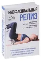 Миофасциальный релиз. Эффективные методики растяжения мышц и фасций для предупреждения травм и избавления от хронических болей - Александр Епифанов, Виталий Епифанов - 2021 год
