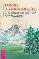 Мифы и реальность о сухом лечебном голодании - Сергей Филонов - 2024 год