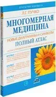 Многомерная медицина. Новые диаграммы и символы - Л. Пучко - 2024 год
