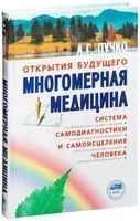 Многомерная медицина. Система самодиагностики и самоисцеления человека - Л. Пучко - 2025 год