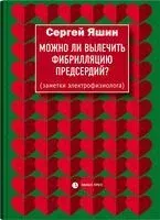 Можно ли вылечить фибрилляцию предсердий? - Сергей Яшин - 2021 год