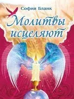 Молитвы исцеляют - София Бланк - 2020 год