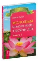Молодым можно жить тысячи лет. Книга 1 - Георгий Сытин - 2023 год