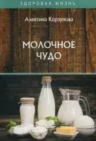 Молочное чудо - Алевтина Корзунова - 2020 год