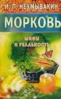 Морковь. Мифы и реальность - Иван Неумывакин - 2018 год