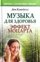 Музыка для здоровья. Эффект Моцарта - Дон Кэмпбелл - 2010 год