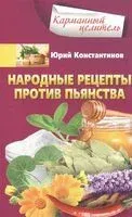 Народные рецепты против пьянства - Юрий Константинов - 2021 год