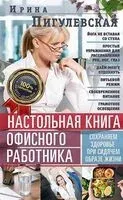 Настольная книга офисного работника. Сохраняем здоровье при сидячем образе жизни - Ирина Пигулевская - 2025 год