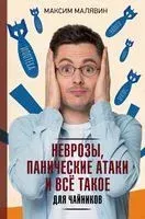 Неврозы, панические атаки и всё такое для чайников - Максим Малявин - 2023 год