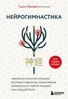 Нейрогимнастика. Новейшая японская методика растяжки нейронов, позволяющая избавиться от любой тянущей или ноющей боли - Тадаси Канэко - 2025 год