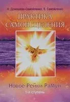 Новое Рейки. РаМун. Практика Самоисцеления. 1-я ступень - Надежда Домашева-Самойленко, Владимир Самойленко - 2016 год