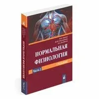 Нормальная физиология. В 2-х частях. Часть 2 - О. Балбатун, Ю. Емельянчик, В. Зинчук - 2023 год