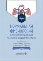 Нормальная физиология с курсом физиологии челюстно-лицевой области. Учебник - 2026 год