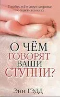 О чём говорят ваши ступни? - 2008 год