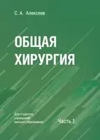 Общая хирургия. В 2 частях. Часть 1. Учебное пособие для вузов - С. Алексеев - 2026 год