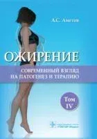Ожирение. Современный взгляд на патогенез и терапию - 2022 год