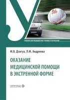 Оказание медицинской помощи в экстренной форме - Л. Андреева, Манана Дзигуа - 2026 год