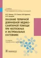 Оказание первичной доврачебной медико-санитарной помощи при неотложных и экстремальных состояниях - 2026 год