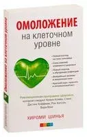 Омоложение на клеточном уровне. Революционная программа здоровья - Хироми Шинья - 2018 год