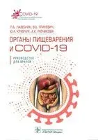Органы пищеварения и COVID-19 - В. Гриневич, Ю. Кравчук, Леонид Лазебник - 2022 год
