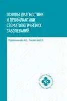 Основы диагностики и профилактики стоматологических заболеваний - Жанна Муравянникова, Оксана Панаиотова - 2025 год