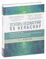 Основы педиатрии по Нельсону - Роберт Клигман, Карен Маркданте - 2021 год
