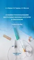 Особенности использования центральных венозных катетеров в гематологии - В. Тыренко, А. Щеголев, А. Юркин - 2026 год