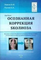 Осознанная коррекция сколиоза - В. Левков, Борис Поляев - 2025 год