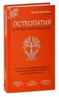 Остеопатия и китайская медицина. Как научиться использовать ресурсы организма для восстановления без применения лекарств - Эдуард Первушкин - 2022 год