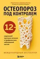 Остеопороз под контролем - Джейсон Калтон, Мира Калтон - 2023 год