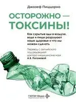 Осторожно токсины! Как скрытые яды в воздухе, воде и пище разрушают наше здоровье и что мы можем сделать - Джозеф Пиццорно - 2026 год